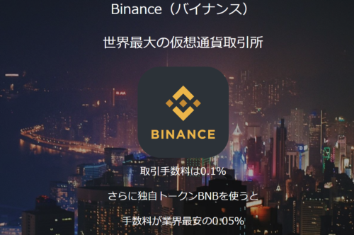 仮想通貨 取引所 Binance バイナンス 登録方法 使い方 激安 手数料 おすすめ