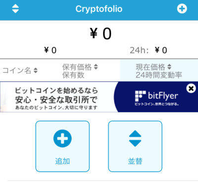 ios アプリ Cryptofolio クリプトフォリオ 仮想通貨 管理 使い方 紹介 ビットコイン