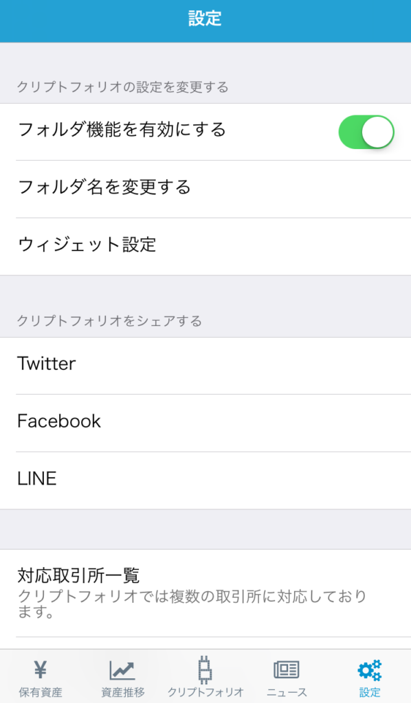 ios アプリ Cryptofolio クリプトフォリオ 仮想通貨 管理 使い方 紹介 ビットコイン
