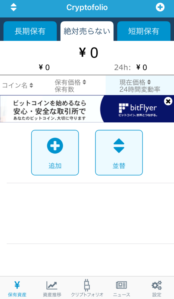 ios アプリ Cryptofolio クリプトフォリオ 仮想通貨 管理 使い方 紹介 ビットコイン
