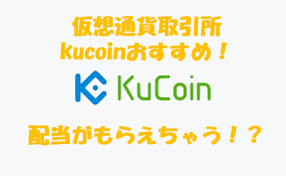 仮想通貨 取引所 kucoin クーコイン 流行る 特徴 登録 方法 購入 方法 ご紹介