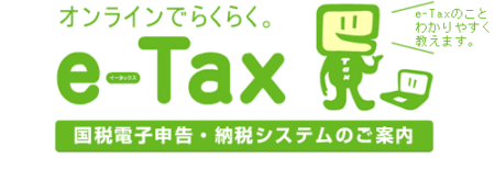 e-tax オンライン 確定申告 登録 納税 紹介