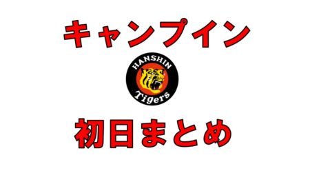 2018年 阪神タイガースキャンプまとめ 2月1日
