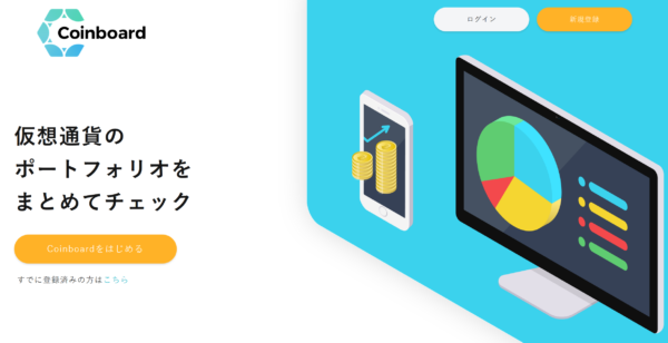 仮想通貨資産管理 Coinboard おススメ API 売買自動反映