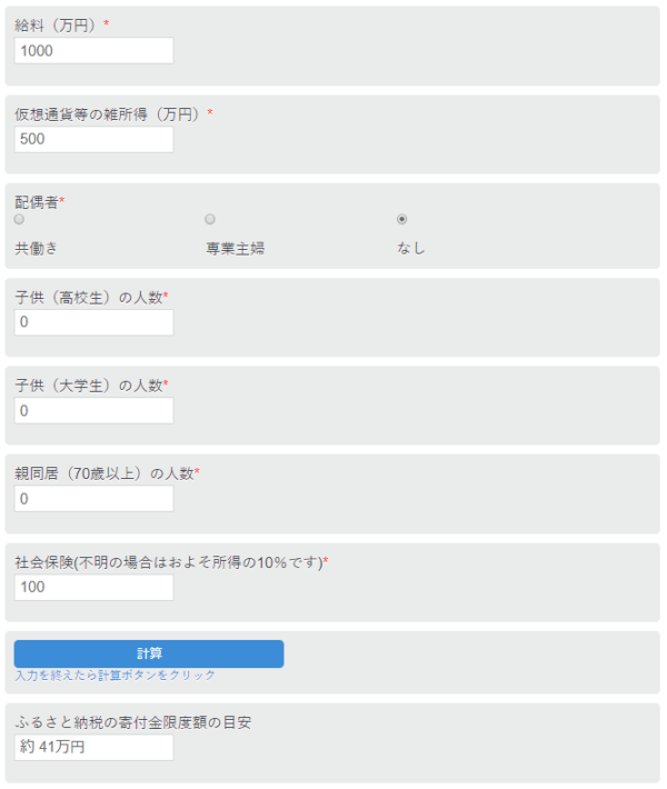 仮想通貨 節税対策 ふるさと納税 控除上限金額 計算ツール ご紹介