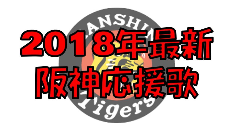 2018年 阪神 応援歌 歌詞 新追加 ロサリオ 大山 坂本 梅野 中谷 伊藤