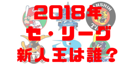 最新 2018年 プロ野球 セ・リーグ 新人王候補 候補選手 ランキング