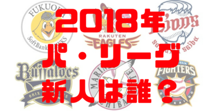 2018年 プロ野球 パ・リーグ 新人王 誰だ 候補選手 新人王争い ランキング