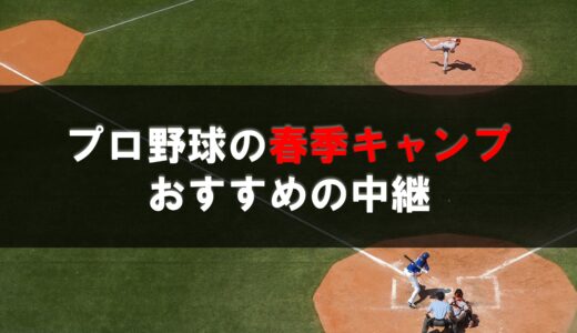【2022】プロ野球キャンプのテレビ・ネット中継まとめ！無料あり！