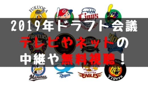 【2019ドラフト中継】テレビやネットの放送予定や無料の視聴方法は?