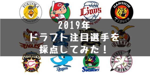 【2019】注目ドラフト候補まとめ ドラフト 指名候補 採点してみた