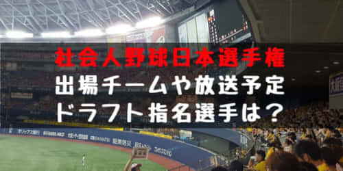 2018年 社会人野球日本選手権 出場資格や日程、放送予定、チケットは？
