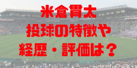 18年ドラフト 埼玉栄 米倉貫太はダルビッシュ以上 経歴 特徴 スカウト評価は プロ野球好き委員会 Pbl