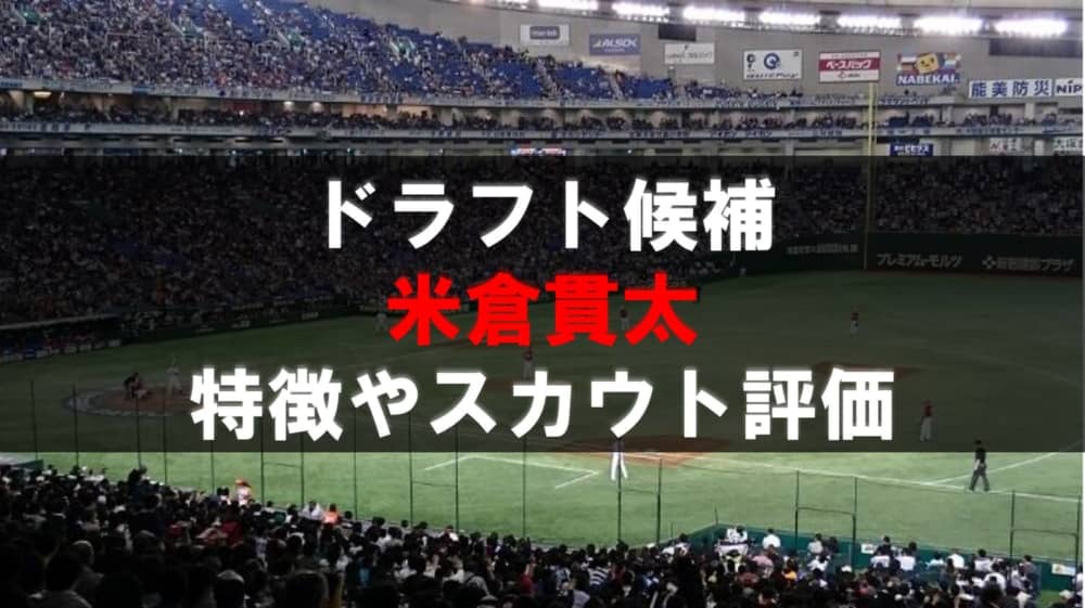 ドラフト 米倉貫太 Honda の成績 経歴 特徴