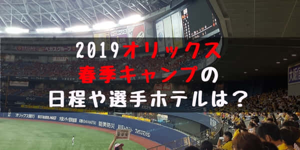 2019年オリックス春季キャンプ 選手ホテルや日程 サインを貰うコツ テレビ中継は