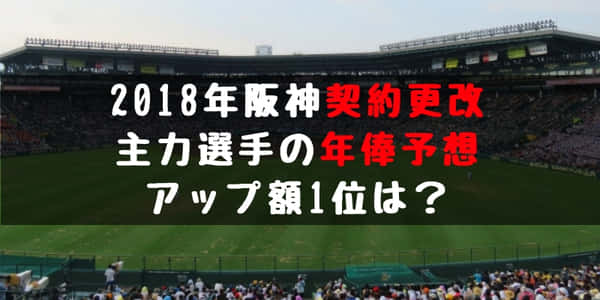 2019年 阪神の契約更改 年俸予想！主力選手のアップ額ランキングや契約更改はいつ？