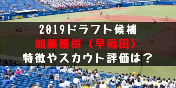 ドラフト 加藤雅樹 早稲田 の成績 経歴 特徴は