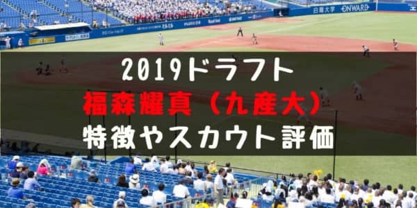 ドラフト 福森耀真 九産大 の成績 経歴 特徴は プロ野球好き委員会 Pbl