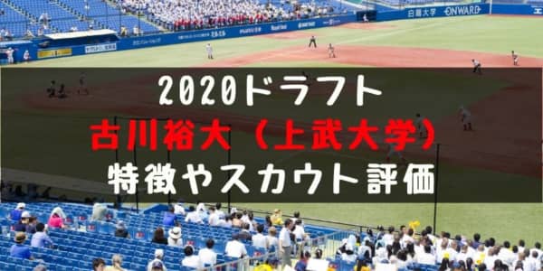 ドラフト 古川裕大 上武大学 の成績 経歴 特徴は