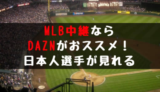 MLB中継ならDAZNが一番おすすめ！2019年は日本人選手全試合放送！