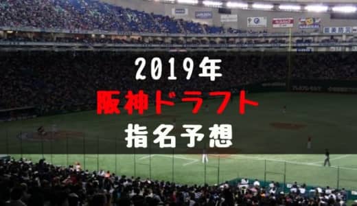 【2019】 阪神タイガースのドラフト指名予想！