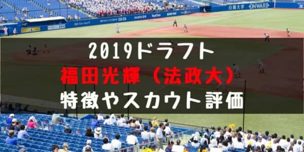 ドラフト 福田光輝 法政大 の成績 経歴 特徴は