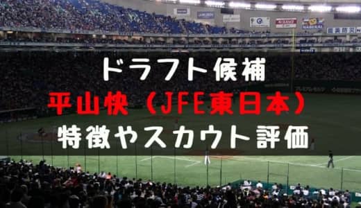 【ドラフト】平山快（JFE東日本）の成績・経歴・特徴