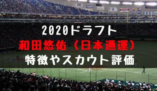 【ドラフト】和田悠佑（日本通運 ）の成績・経歴・特徴