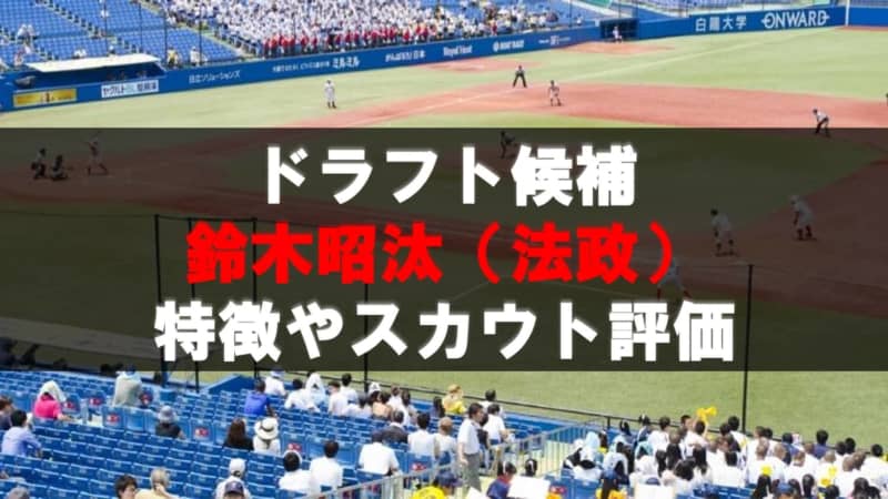 ドラフト 鈴木昭汰 法政 の成績 経歴 特徴