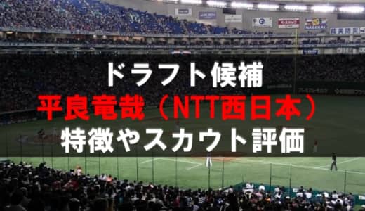 【ドラフト】平良竜哉（NTT西日本）の成績・経歴・特徴