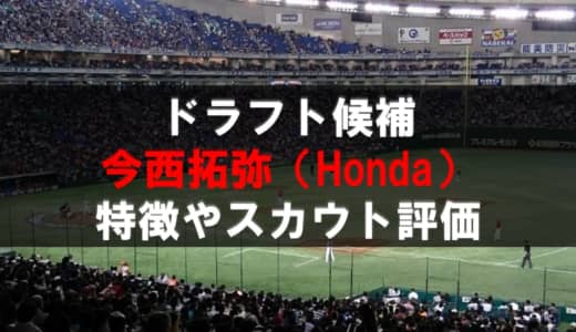 【ドラフト】今西拓弥（Honda）の成績・経歴・特徴