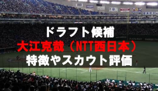 【ドラフト】大江克哉（NTT西日本）の成績・経歴・特徴