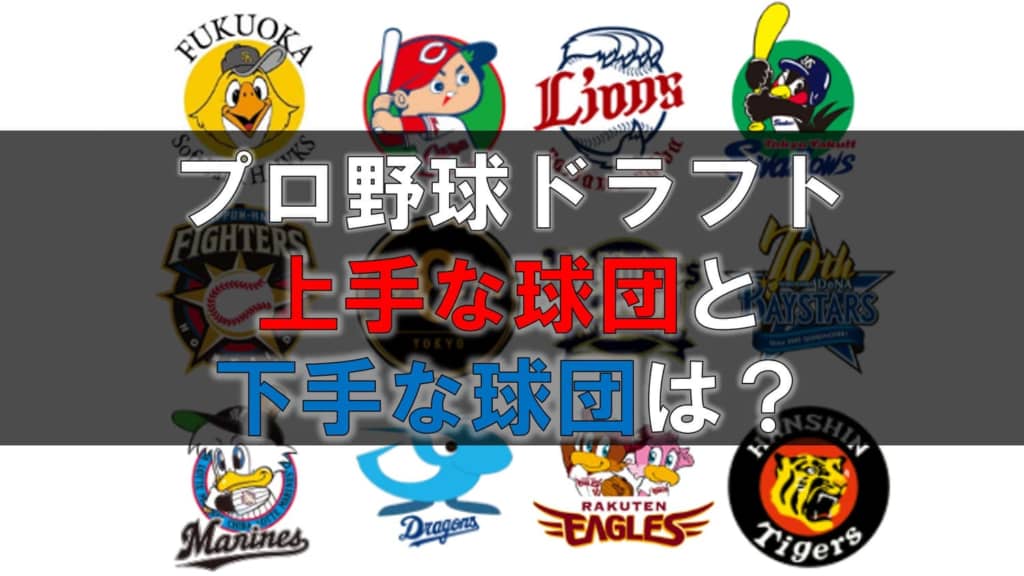 ドラフト会議 12球団評価ランキング 上手な球団と下手な球団を徹底調査