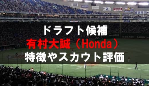 【ドラフト】有村大誠（Honda）の成績・経歴・特徴