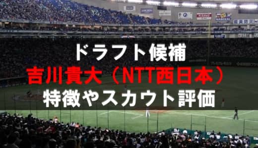 【ドラフト】吉川貴大（NTT西日本）の成績・経歴・特徴