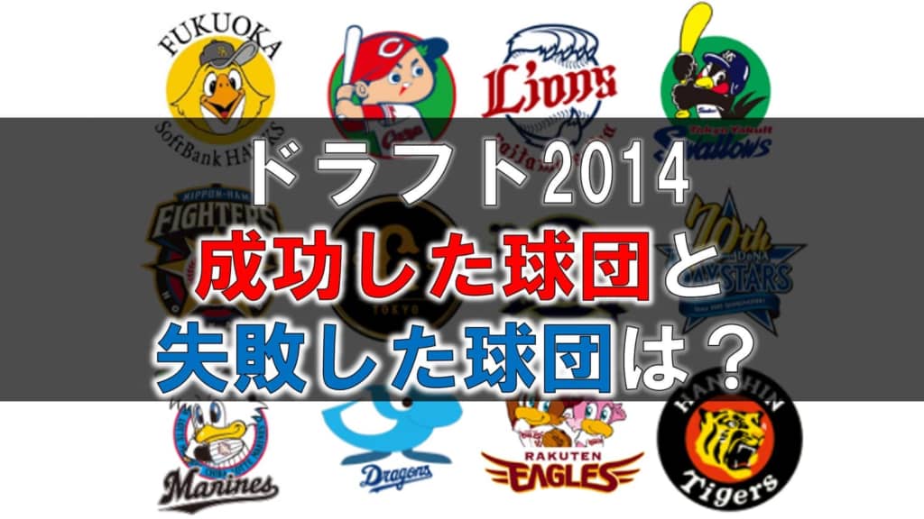【ドラフト2014】の結果と評価！成功した球団と失敗した球団ランキング！