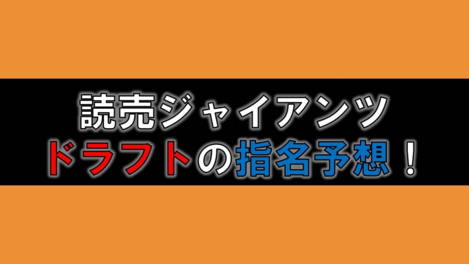 巨人 読売ジャイアンツ のドラフト指名予想 プロ野球好き委員会 Pbl