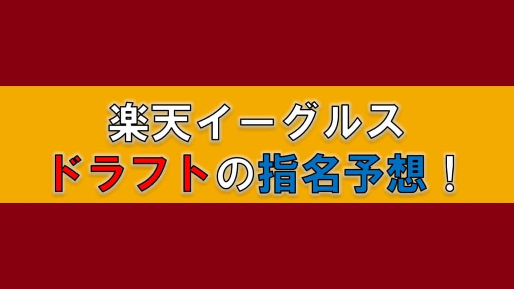 楽天イーグルスのドラフト指名予想