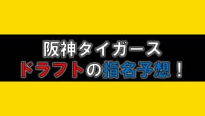 【2020】阪神タイガースのドラフト指名予想