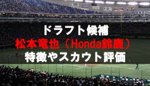 【ドラフト】松本竜也（Honda鈴鹿）の成績・経歴・特徴