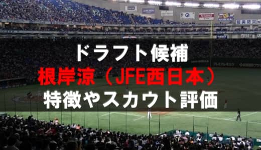 【ドラフト】根岸涼（JFE西日本）の成績・経歴・特徴