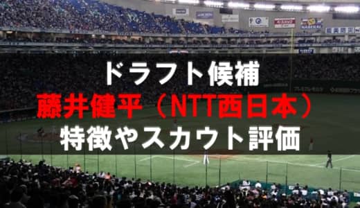 【ドラフト】藤井健平（NTT西日本）の成績・経歴・特徴