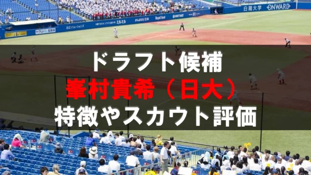 ドラフト 峯村貴希 日大 の成績 経歴 特徴