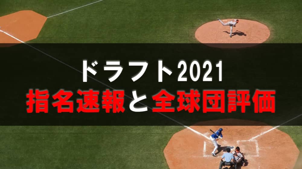 超速報 ドラフト21指名結果と全球団の採点 評価しちゃいます