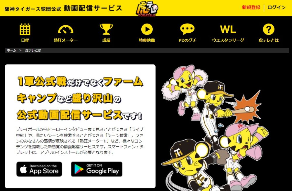 虎テレは阪神のネット中継が無料視聴できる
