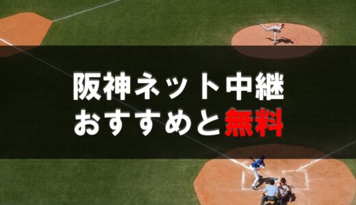 【2022】阪神タイガースのネット中継まとめ！無料で視聴も可能！