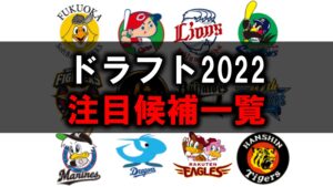 ドラフト2022候補