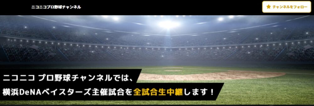 ニコニコ動画は横浜主催の巨人戦が無料視聴できる