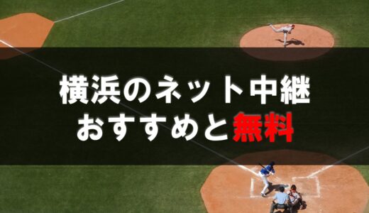 【2022】横浜ベイスターズのネット中継まとめ！無料で視聴も可能！