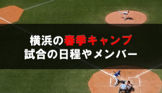 【2022】横浜DeNAの春季キャンプ情報！試合日程や場所、振り分けメンバー！